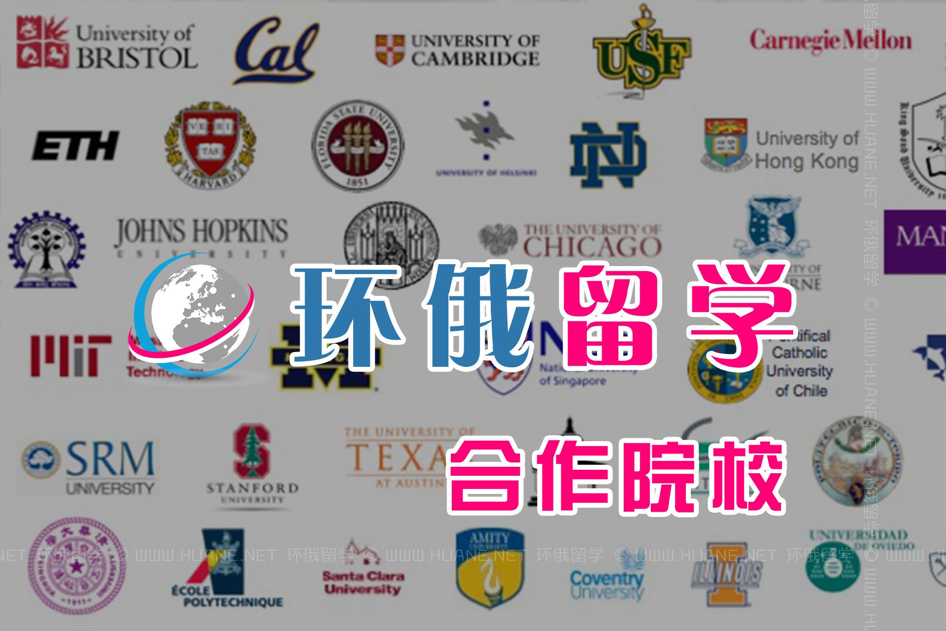 環(huán)俄留學(xué)的合作院校都有哪些？